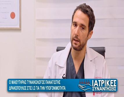Υπογονιμότητα : Τρόποι αντιμετώπισης - Παναγιώτης Δρακόπουλος  -  Γυναικολόγος