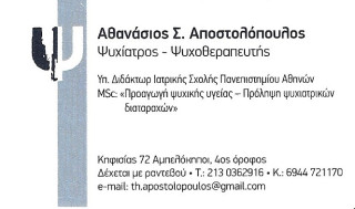 Αποστολόπουλος Αθανάσιος