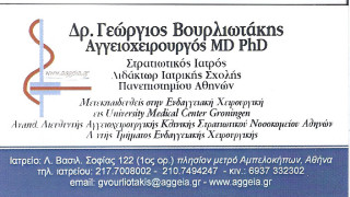 Δρ. Βουρλιωτάκης Γεώργιος MD, PhD