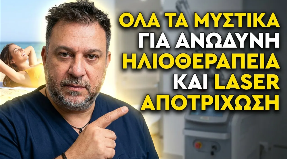 Aνώδυνη ηλιοθεραπεία και Laser αποτρίχωση - Όλα όσα πρέπει να ξέρετε - Στ.Κιντζόγλου