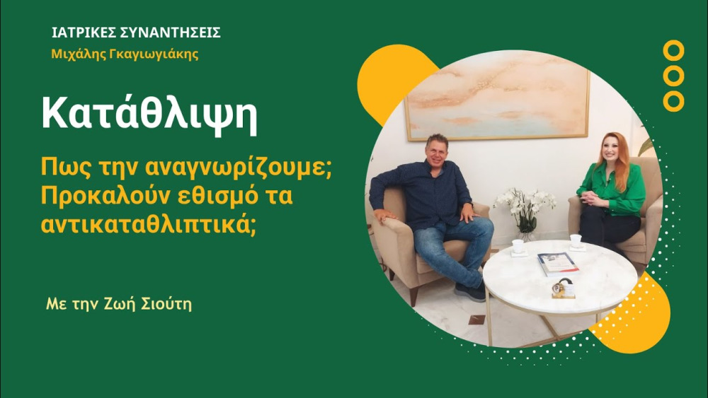 Κατάθλιψη: Πως την αναγνωρίζουμε; Προκαλούν εθισμό τα αντικαταθλιπτικά; - Ζωή Σιούτη