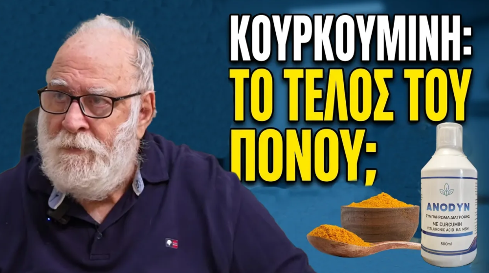 Kουρκουμίνη: To  τέλος του πόνου; Όλη η αλήθεια - Κων.Τέμπος